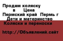 Продам коляску Adamex York 2 в 1 › Цена ­ 11 500 - Пермский край, Пермь г. Дети и материнство » Коляски и переноски   